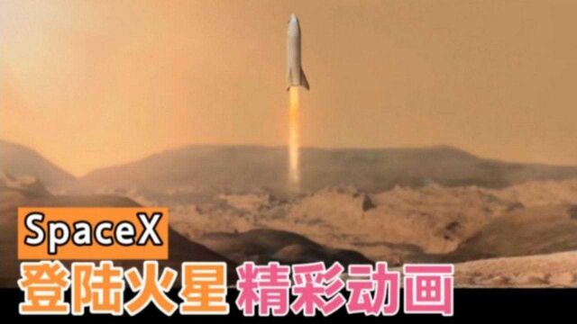 SpaceX公司开发的星舰,登陆火星全过程,精彩动画展示!