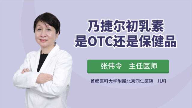 乃捷尔初乳素是OTC还是保健品