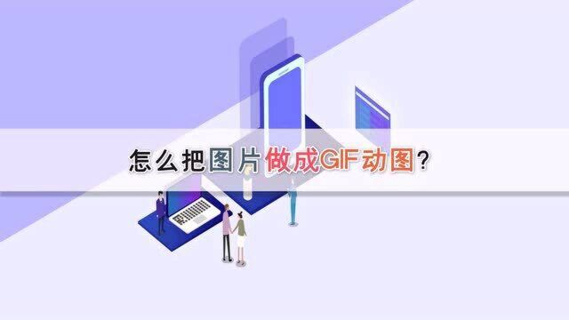 怎么把图片做成GIF动图?—江下办公