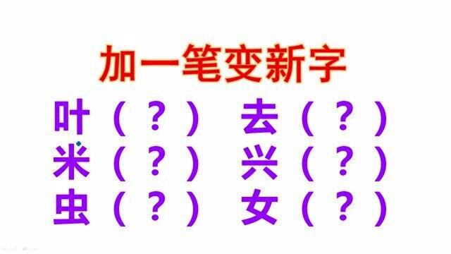 加一笔变新字:一共6个,你能写出几个