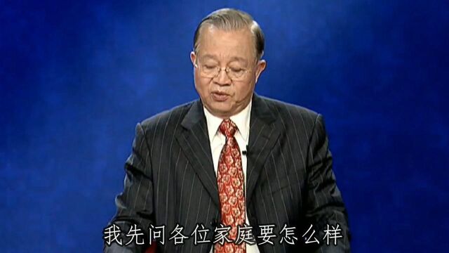 曾仕强:一个家庭最重要的是家教家风