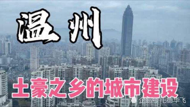 实拍中国土豪之乡,温州的城市建设,说实话比很多省会城市都要强!