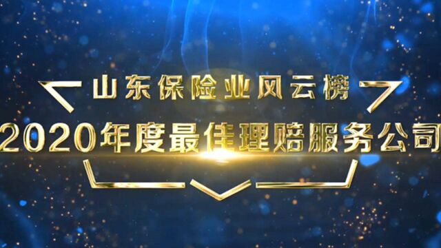 山东保险业风云榜|2020年度最佳理赔服务公司