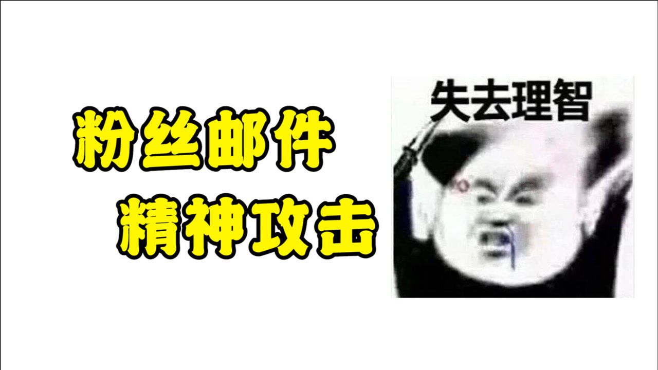 读邮件:来自粉丝邮件的精神攻击,这关系就离谱!