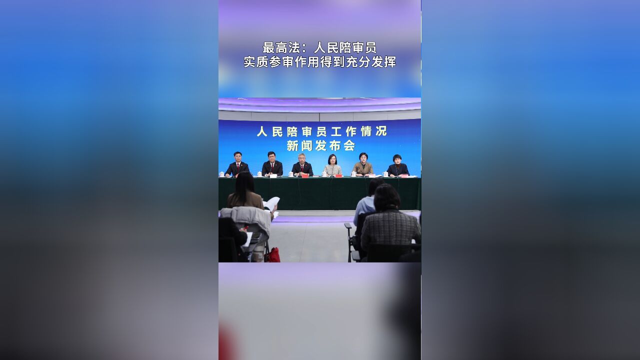 最高法:人民陪审员实质参审作用得到充分发挥