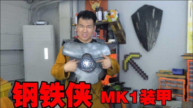 【舰长】小伙自制钢铁侠装甲MK1,漫威神话宇宙的起点