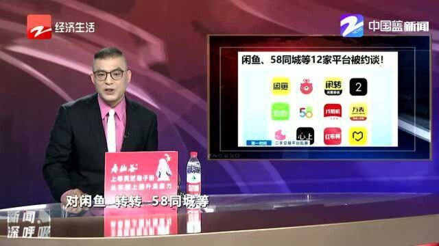 闲鱼、58同城等12家平台被约谈