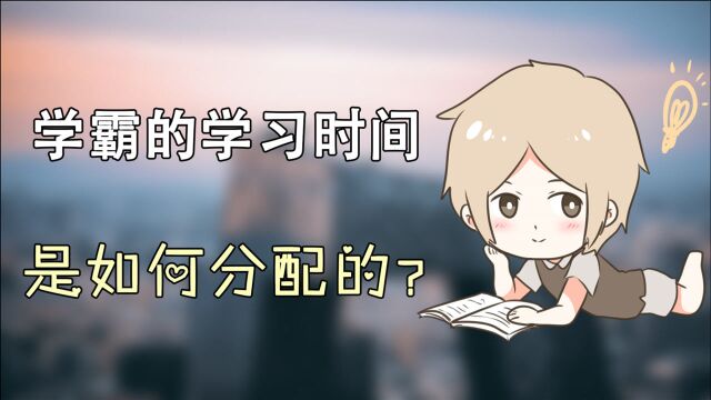 学霸如何安排学习时间?好成绩的背后,离不开良好的时间管理