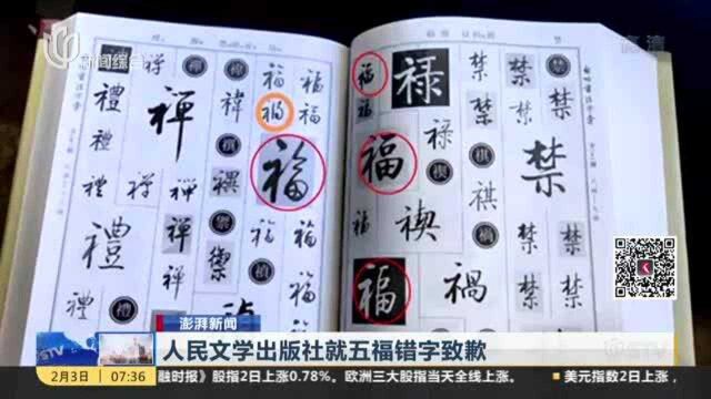 澎湃新闻:人民文学出版社就五福错字致歉