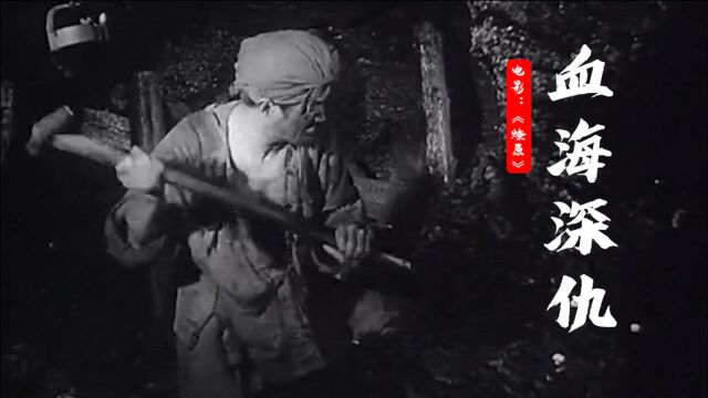 1962年《燎原》插曲《血海深仇》,凄惨悲痛,让人久久不能忘怀!