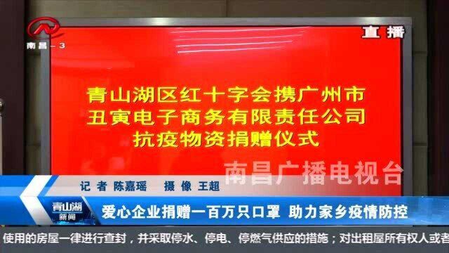 青山湖新闻 爱心企业捐赠一百万只口罩 助力家乡疫情防控