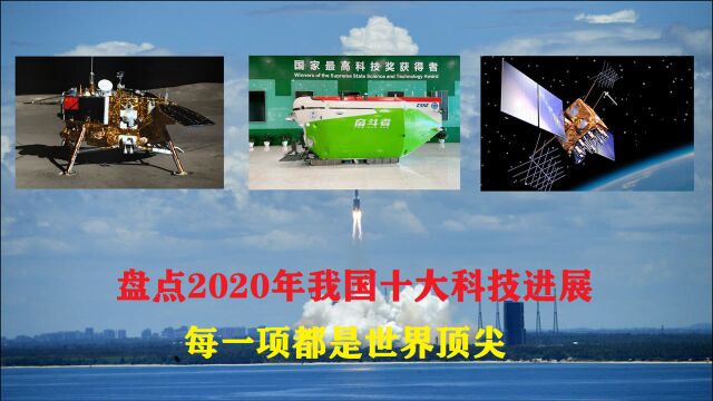 振奋人心!盘点2020年我国十大科技进展,每一项都是全球顶尖