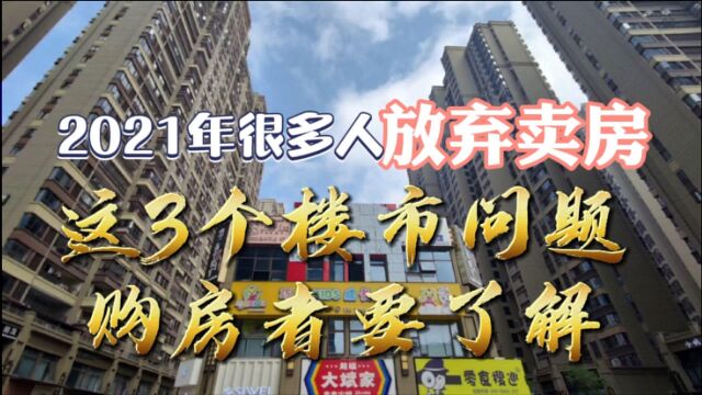 2021年,很多人“放弃买房”?这3个楼市问题,购房者要了解