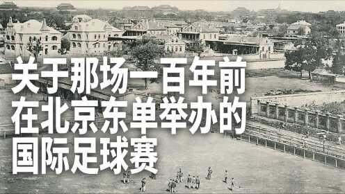 【北京偏北】一百多年前在北京的一场国际足球赛