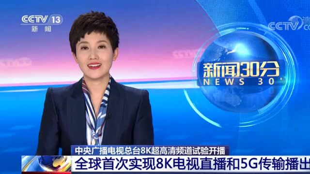 中央广播电视总台8K超高清频道试验开播