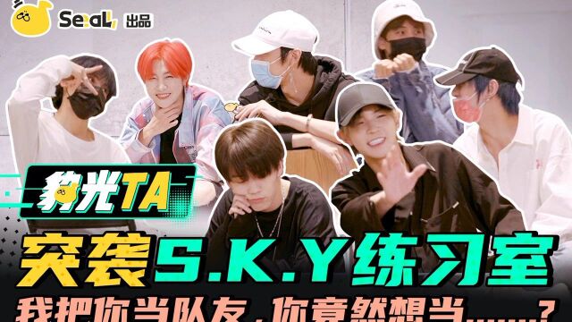 【独家 | SKY天空少年】突击SKY天空少年练习室!全 是 不 能 播 的