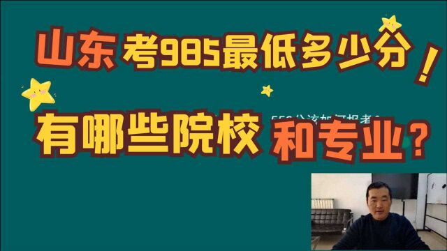 哪些“985” 院校和专业,在山东录取分最低?值得收藏!