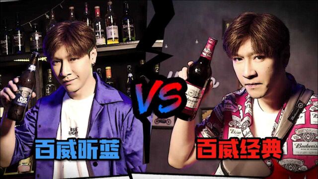 百威家族神仙“打架”,红百威VS蓝百威,Who wins?