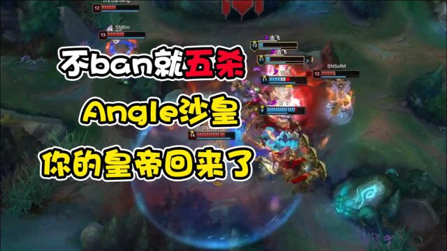 Angel沙皇细腻操作天秀五杀!用行动证明明不ban我就敢拿