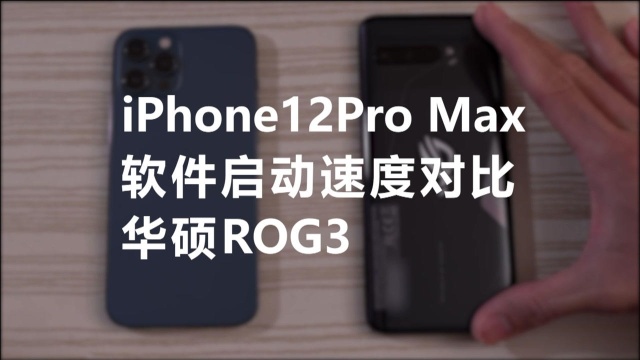 iPhone12Pro Max,软件启动速度对比,华硕ROG3