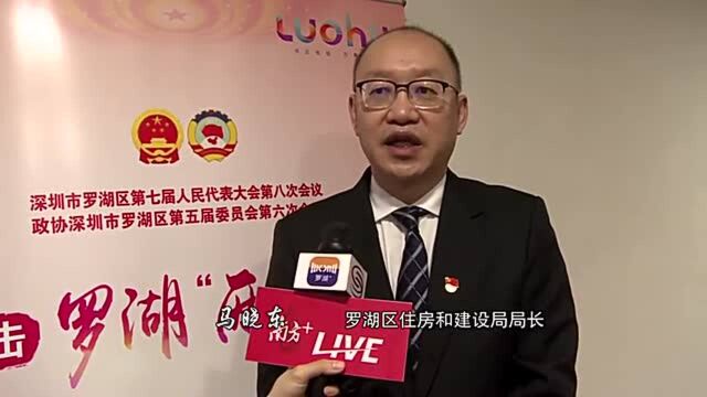 罗湖区住建局局长马晓东:坚持“房住不炒”,多渠道增加住房建设筹集规模