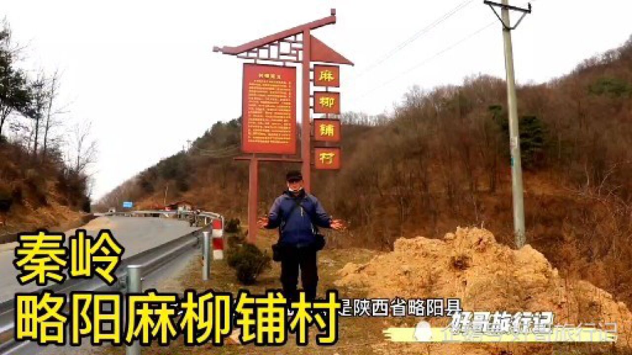 秦岭略阳麻柳铺村,山林资源丰富景色优美,红军曾三过此地