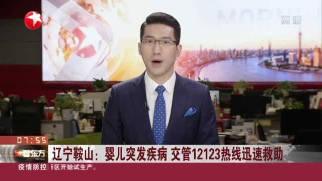 辽宁鞍山:婴儿突发疾病 交管12123热线迅速救助