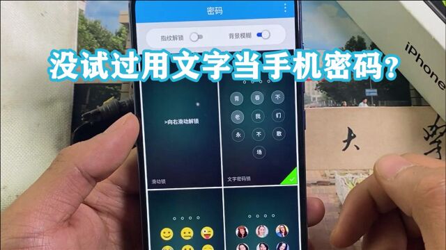 没试过文字密码?教你把密码类型换掉,用喜欢的句子代替数字