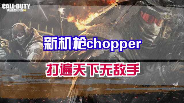 使命召唤手游:新机枪chopper实战评测,打遍天下无敌手!