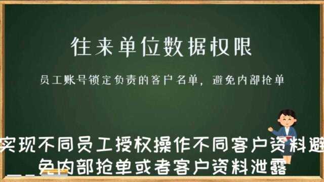 往来单位数据权限控制员工账号可以查看操作那些客户数字化转型西安来肯