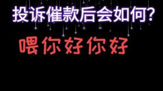 网贷暴力催收投诉后,平台如何反应?