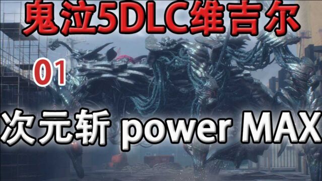 嗨氏鬼泣5DLC维吉尔:01这就是次元斩的power吗?