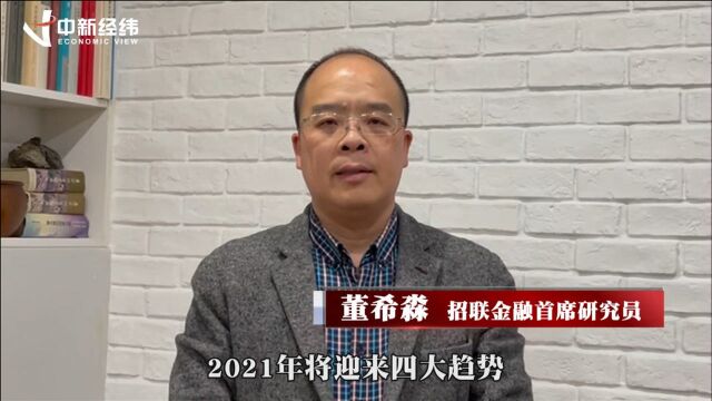 【预见2021】董希淼:金融科技是决定银行业未来发展关键变量