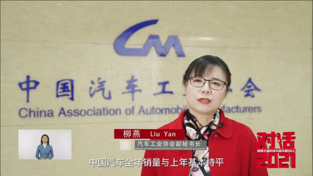 中国汽车工业协会柳燕:2021挑战与机遇并存|对话2021