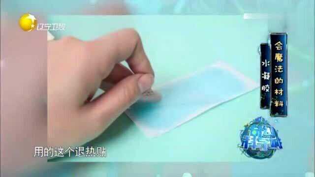 奇幻科学城:水凝胶可以吸收液体,它可以运用到抗旱退热贴面膜上