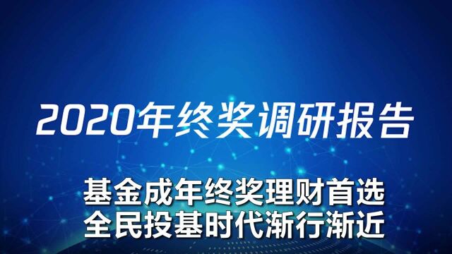 基金成年终奖理财首选 全民投基时代渐行渐近