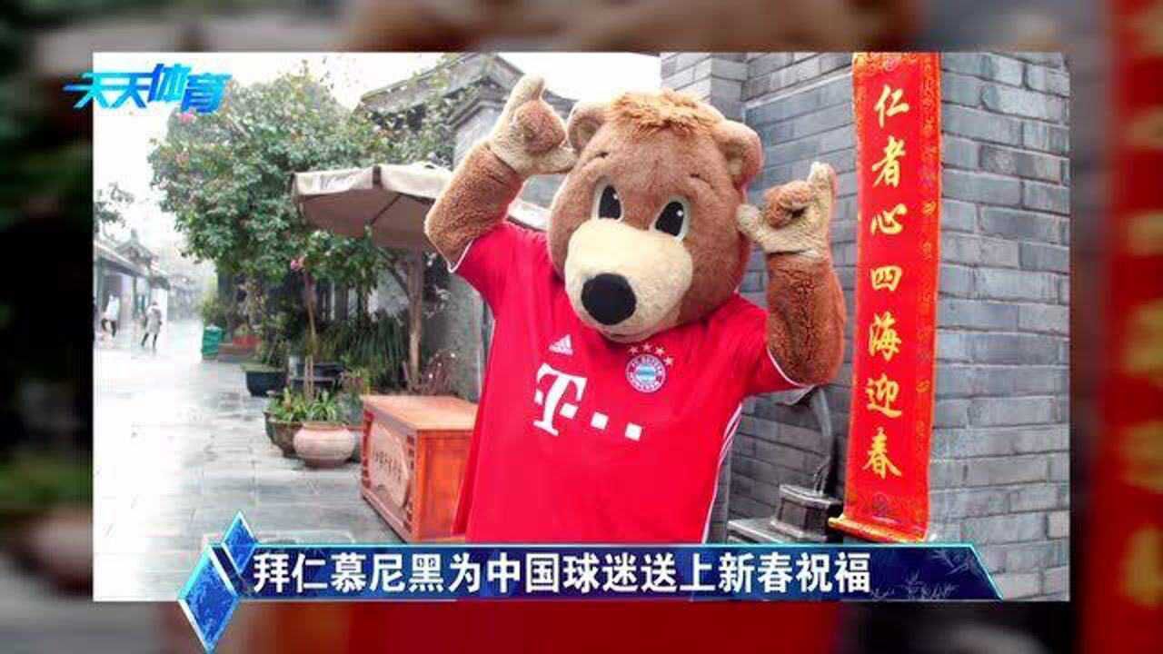 拜仁慕尼黑为中国球迷送上新春祝福