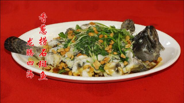 【学粤菜 过大年】白云粤菜师傅教你做特色美食:香葱捞石斑鱼