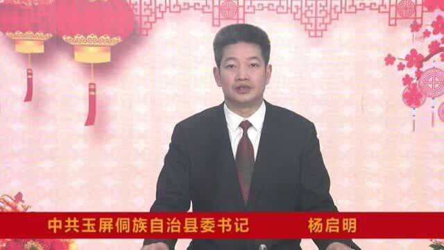 县委书记杨启明给玉屏人民拜年啦!