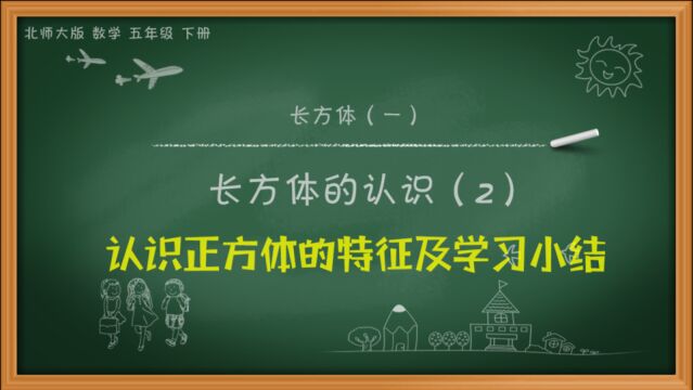 北师大版数学五年级下册第二单元长方体(一)2.1.1长方体的认识