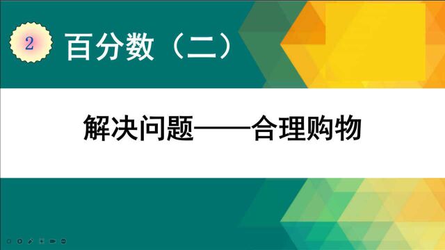 人教版六年级下册数学——合理购物