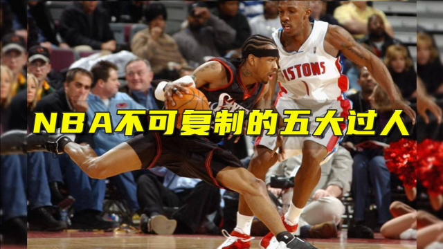 nba不可复制的五大过人艾弗森蝴蝶穿花马努神仙欧洲步无人能模仿