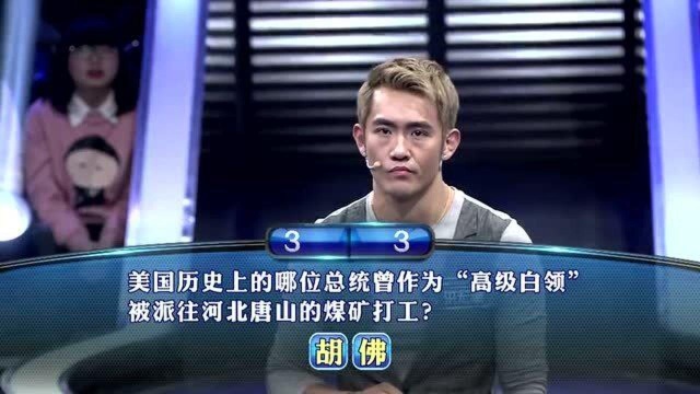 美国总统曾被派往河北唐山煤矿打工?