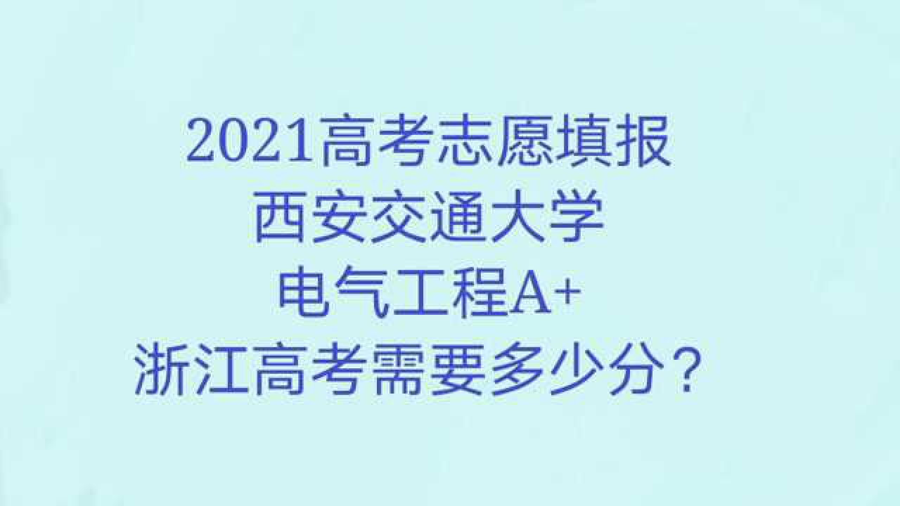 西安交通大学:综合实力很强,电气工程专业实力很强