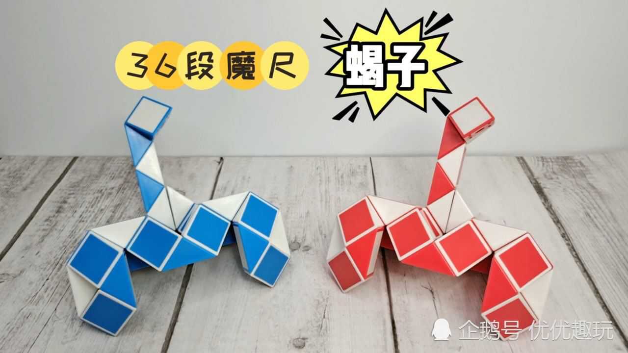 36段魔尺教程变蝎子慢动作一步一步教会你