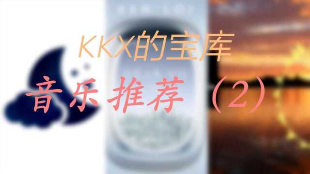 【音乐推荐2】再推荐3首好听的电音.第一首就暖人心