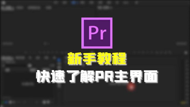 (PR新手教程)2分钟快速了解PR主界面