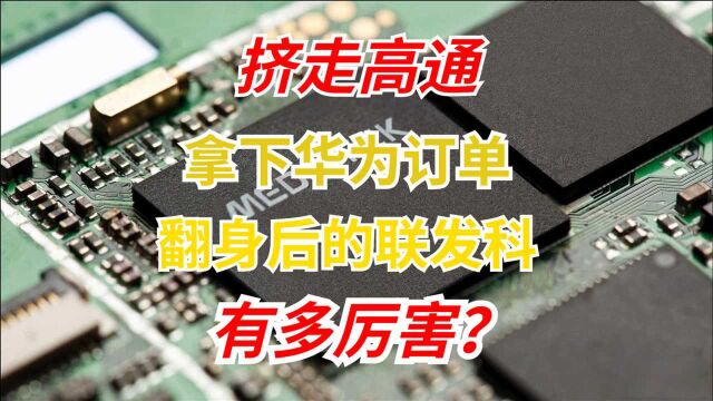 拿下小米、华为订单,中国芯片巨头挤走高通,成台积电第三大客户