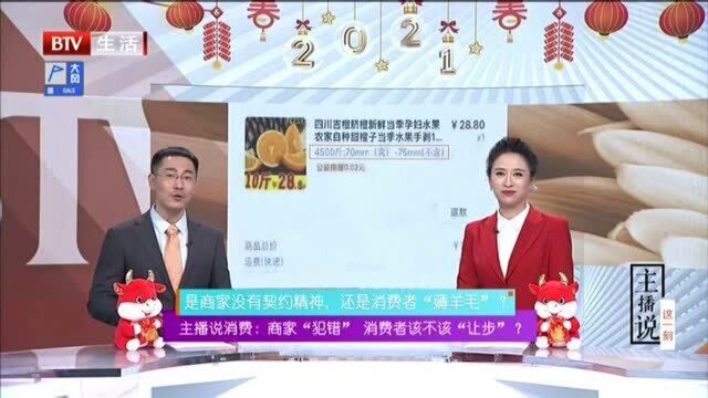 是商家没有契约精神,还是消费者“薅羊毛”?