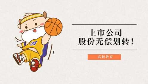 注会经济法：上市公司股份无偿划转！